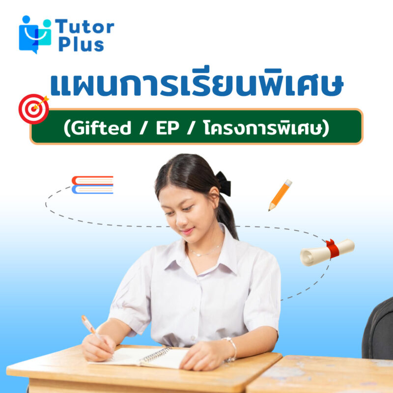 แนวทางเลือกแผนการเรียน ม.ปลาย