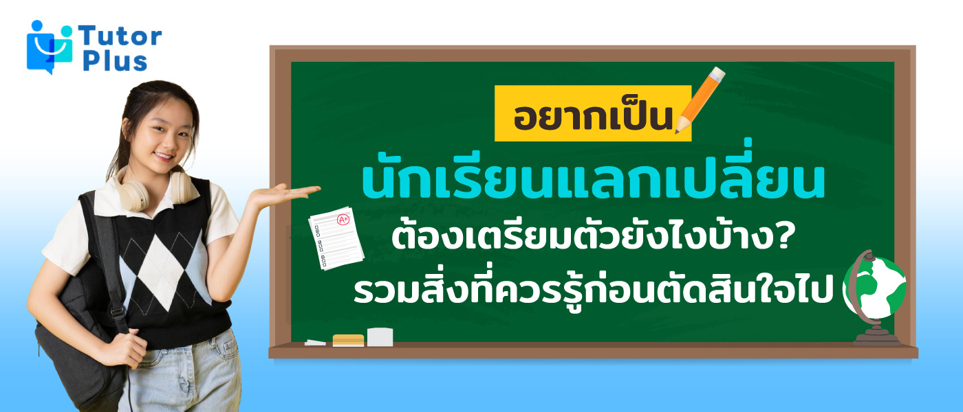 นักเรียนแลกเปลี่ยน