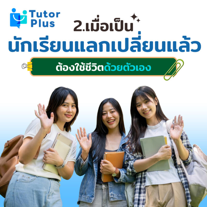 นักเรียนแลกเปลี่ยน ต้องใช้ชีวิตด้วยตัวเอง