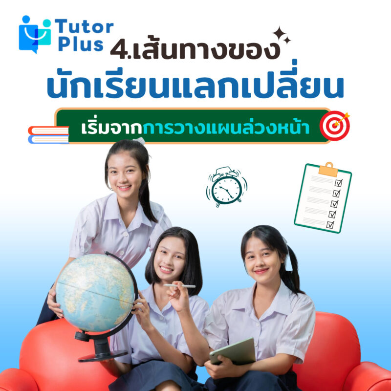 เส้นทางของนักเรียนแลกเปลี่ยน
