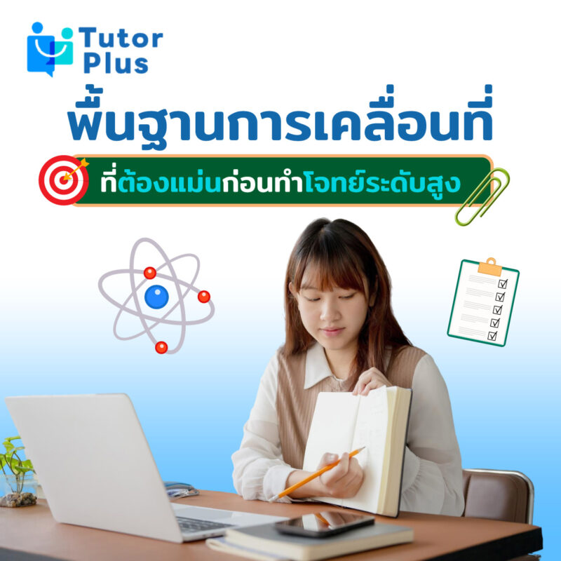 พื้นฐานการเคลื่อนที่ ก่อนทำโจทย์ระดับสูง