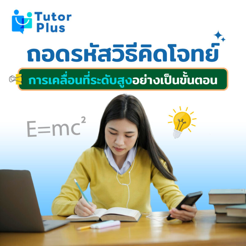ถอดรหัสวิธีคิดโจทย์การเคลื่อนที่ระดับสูง