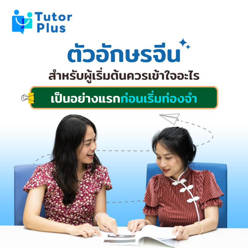 ตัวอักษรจีนสำหรับผู้เริ่มต้น
