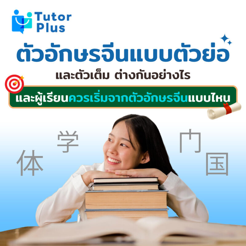 ตัวอักษรจีนแบบตัวย่อและตัวเต็ม