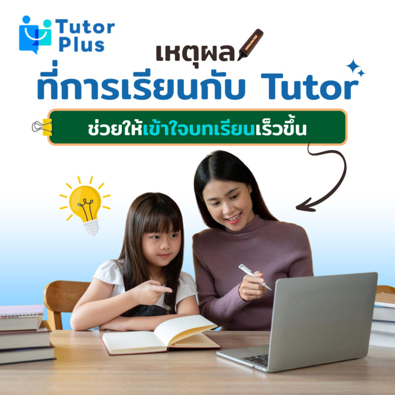 เหตุผลที่การเรียนกับ Tutor