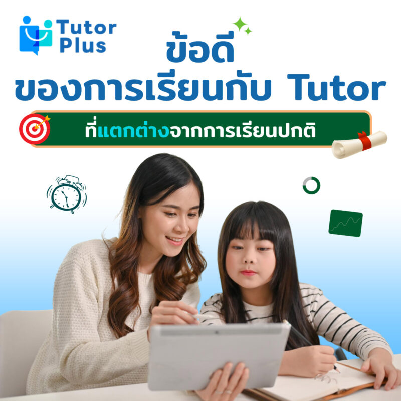 ข้อดีของการเรียนกับ Tutor 