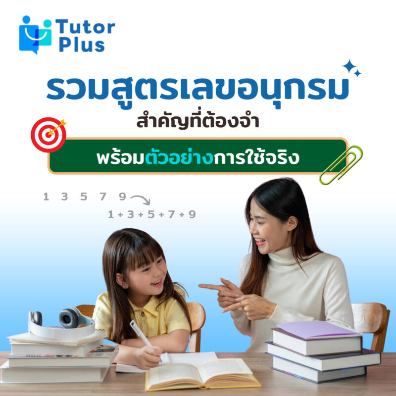 รวมสูตรเลขอนุกรมสำคัญ