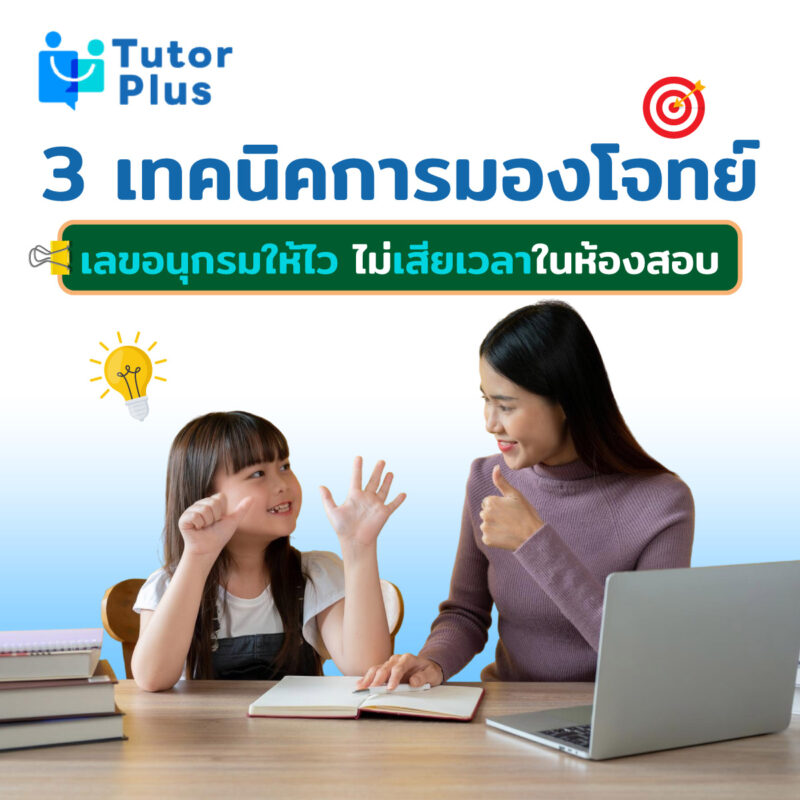 3 เทคนิคการมองโจทย์เลขอนุกรม