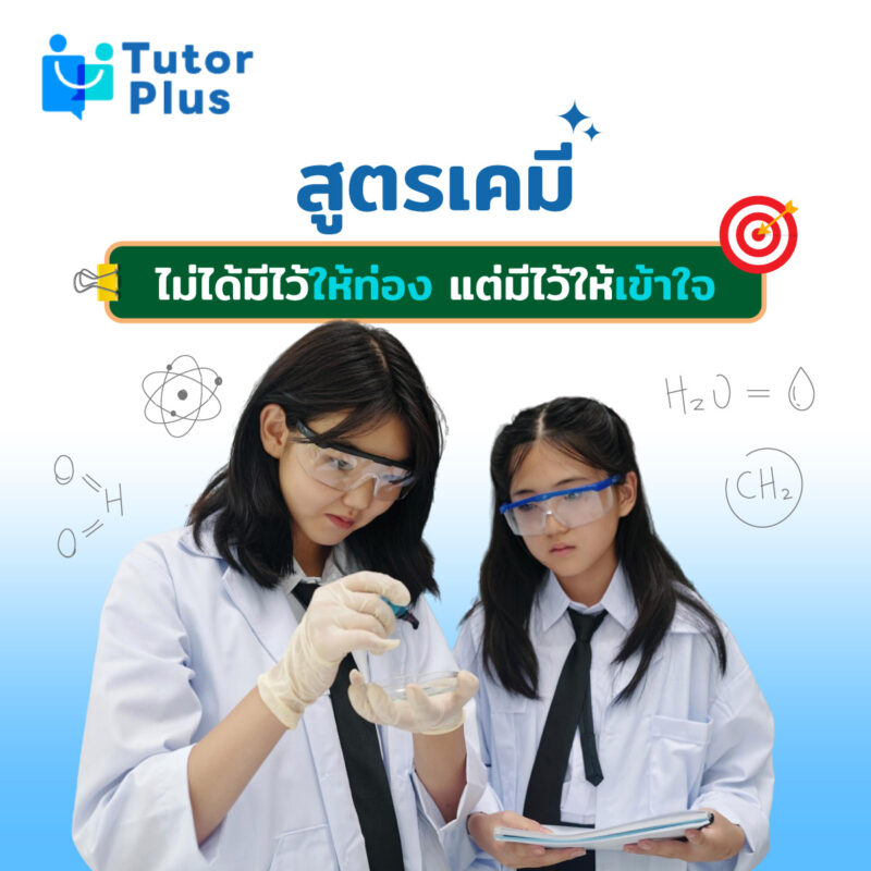 สูตรเคมีไม่ได้มีไว้ให้ท่อง แต่มีไว้ให้เข้าใจ