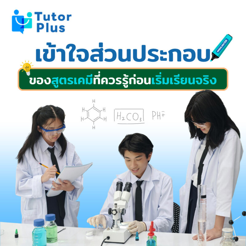 ส่วนประกอบของสูตรเคมีที่ควรรู้