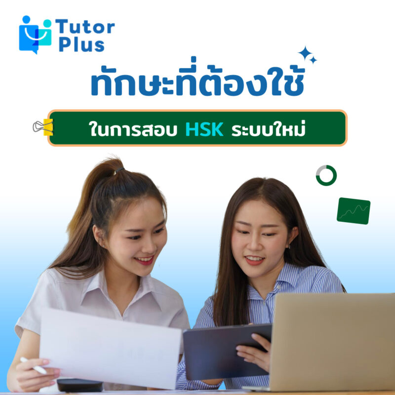การสอบ HSK ระบบใหม่