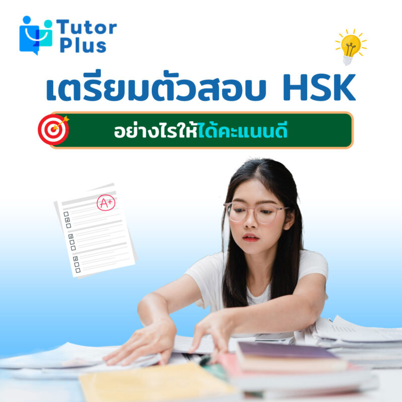 เตรียมตัวสอบ HSK อย่างไรใ