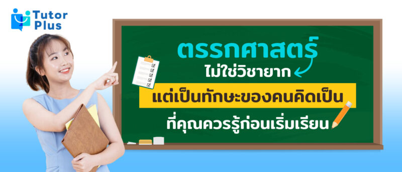 ตรรกศาสตร์