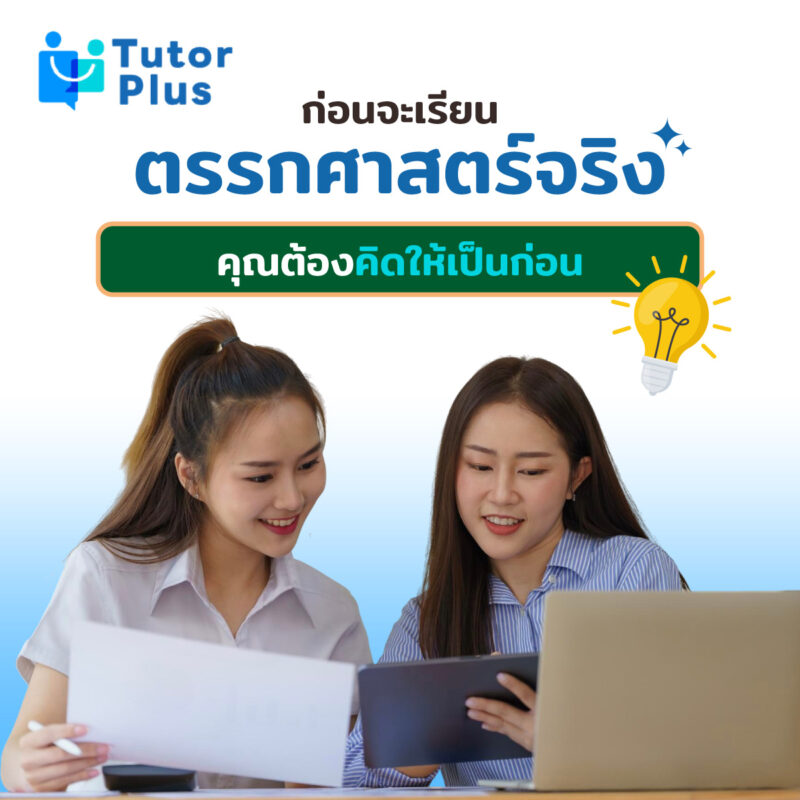 เรียนตรรกศาสตร์