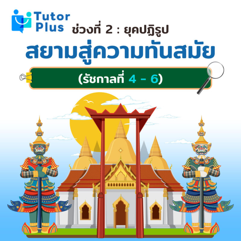 ยุคปฏิรูปสยามสู่ความทันสมัย