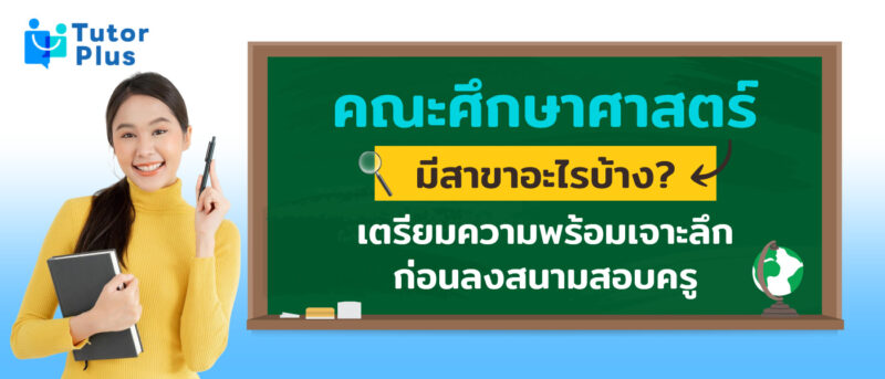 คณะศึกษาศาสตร์ มีสาขาอะไรบ้าง