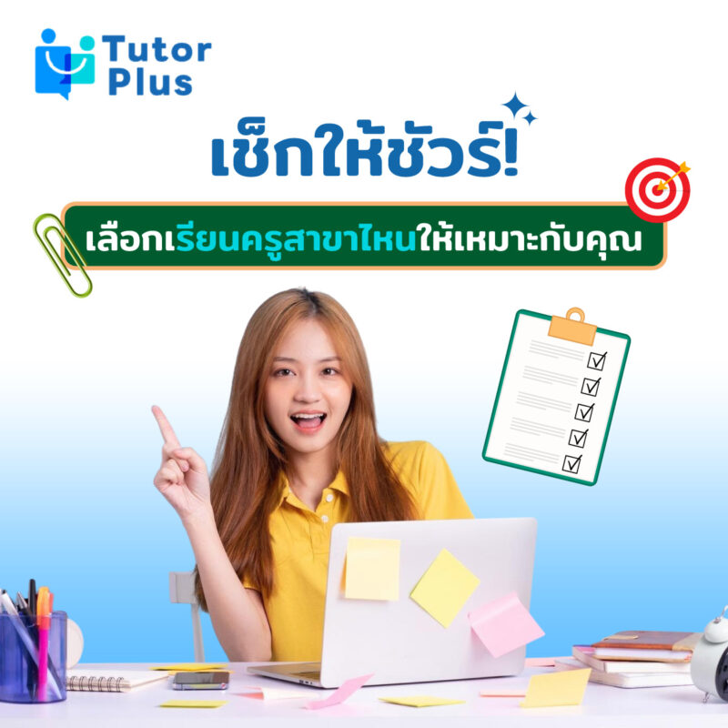 ลือกเรียนครูสาขาไหนให้เหมาะกับคุณ