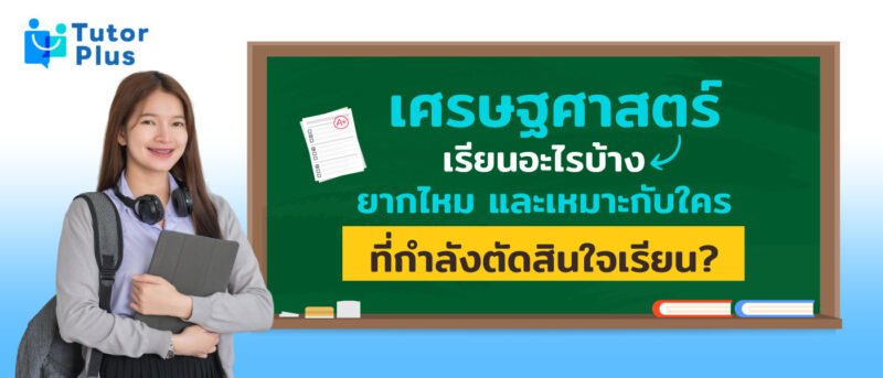 เศรษฐศาสตร์ เรียนอะไรบ้าง