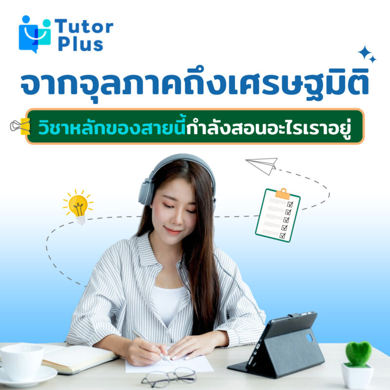 จุลภาคถึงเศรษฐมิติ