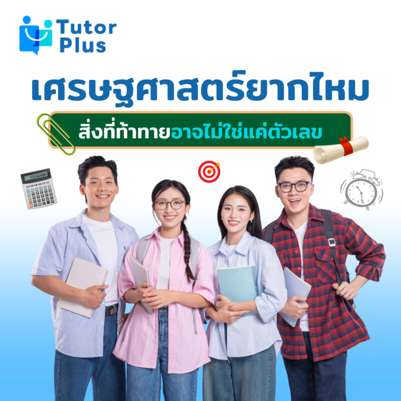 เศรษฐศาสตร์ยากไหม