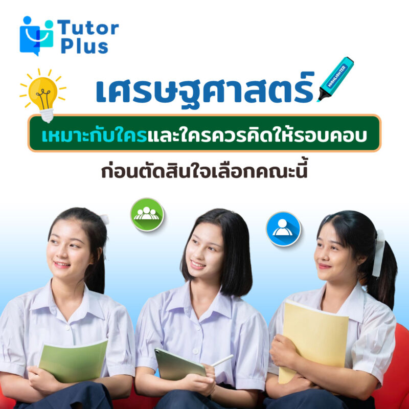 เศรษฐศาสตร์เหมาะกับใคร
