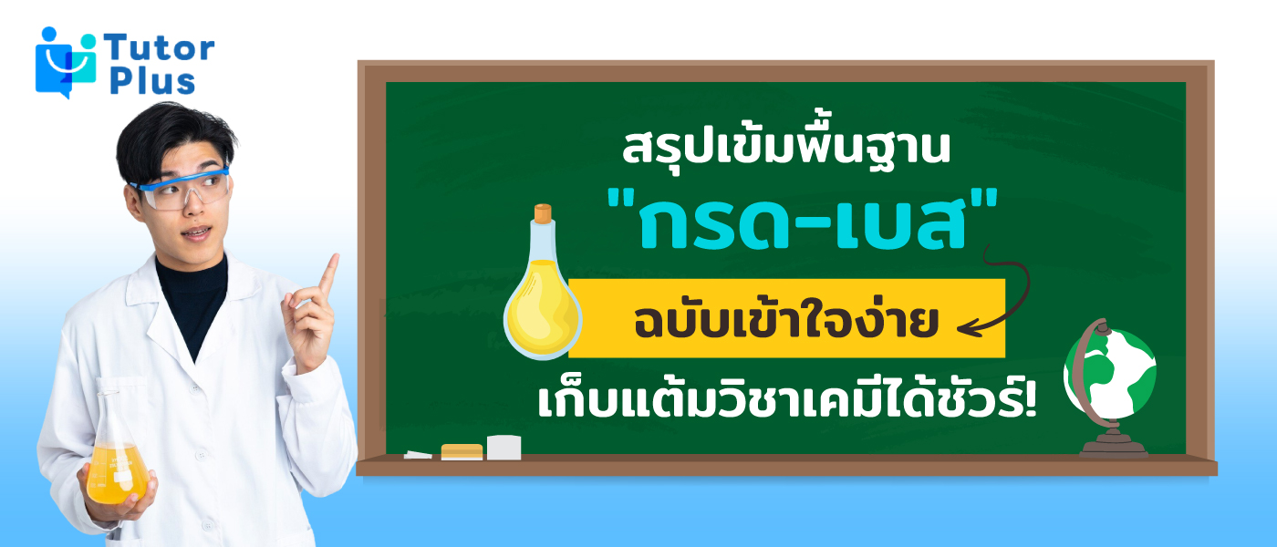 กรด-เบส