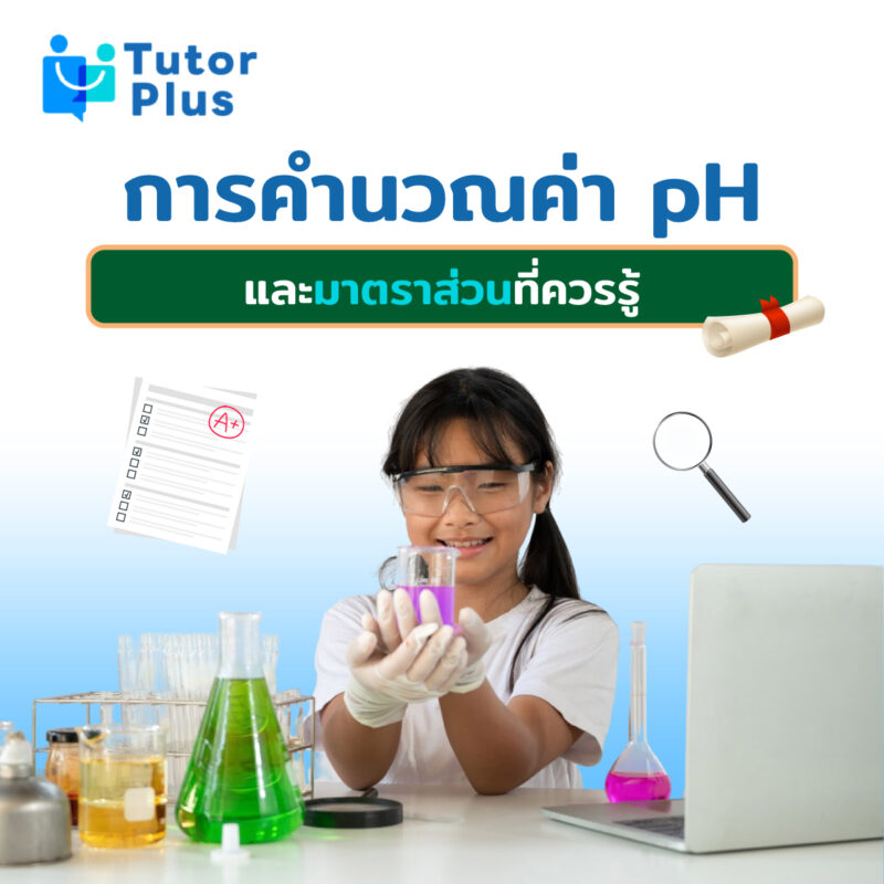 การคำนวณค่า pH