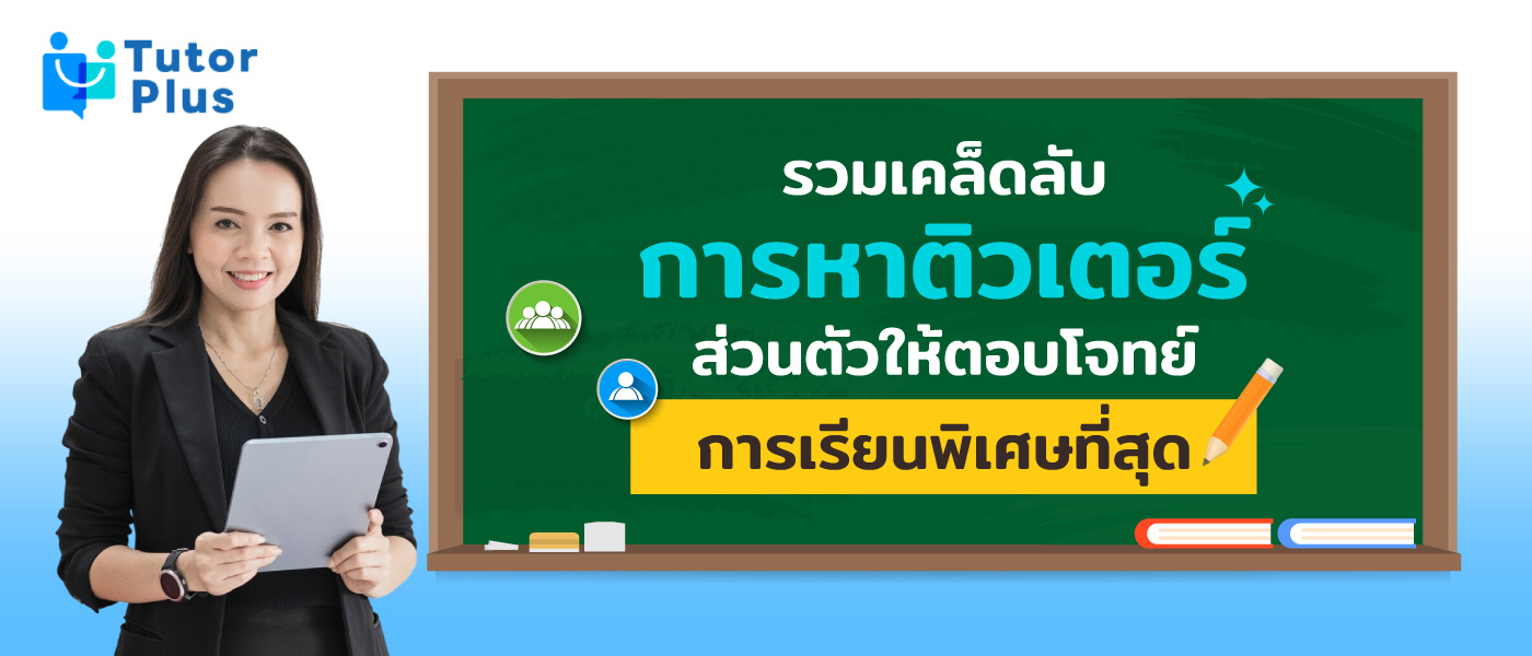 หาติวเตอร์ส่วนตัว