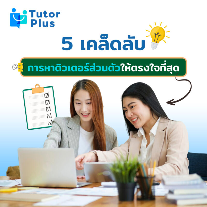5 เคล็ดลับการหาติวเตอร์ส่วนตัว