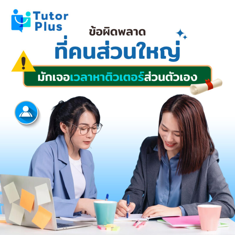 ข้อผิดพลาดส่วนใหญ่เวลาหาติวเตอร์ส่วนตัวเอง