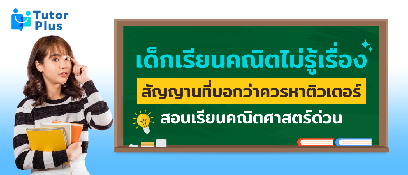 สอนเรียนคณิตศาสตร์