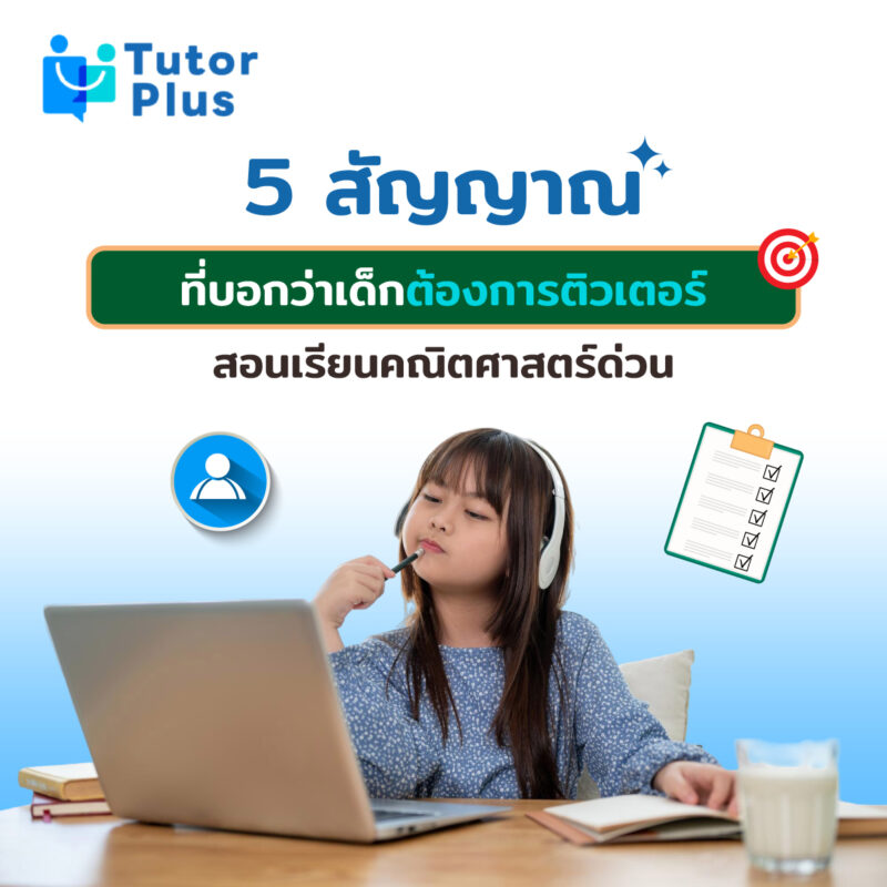 ติวเตอร์สอนเรียนคณิตศาสตร์ด่วน