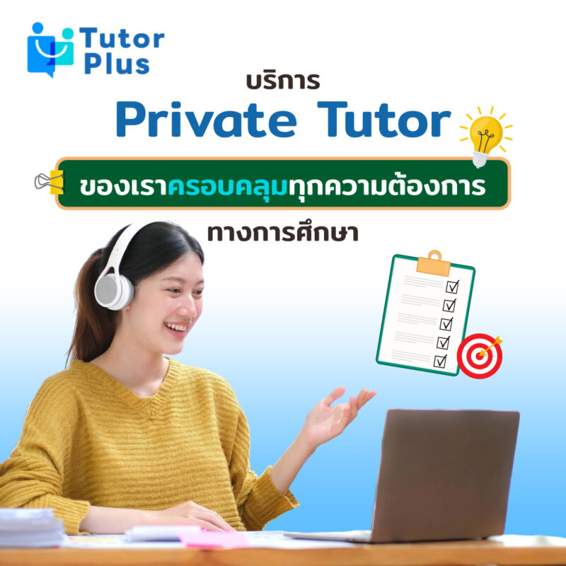 บริการ Private Tutor