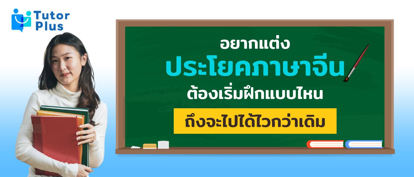 แต่งประโยคภาษาจีน