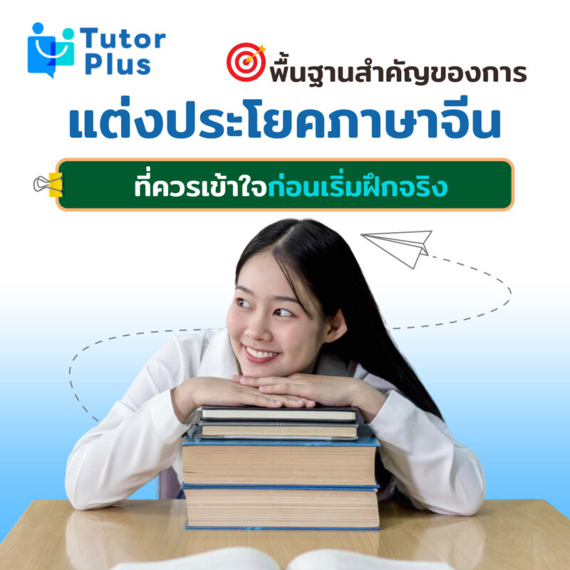 พื้นฐานสำคัญของการแต่งประโยคภาษาจีน