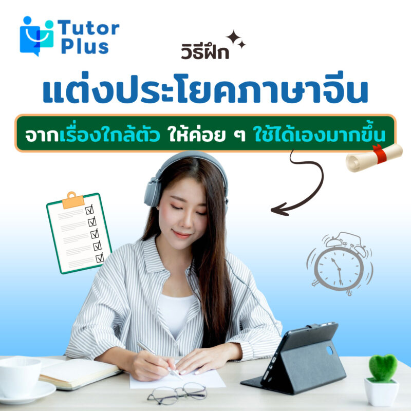 วิธีฝึกแต่งประโยคภาษาจีน