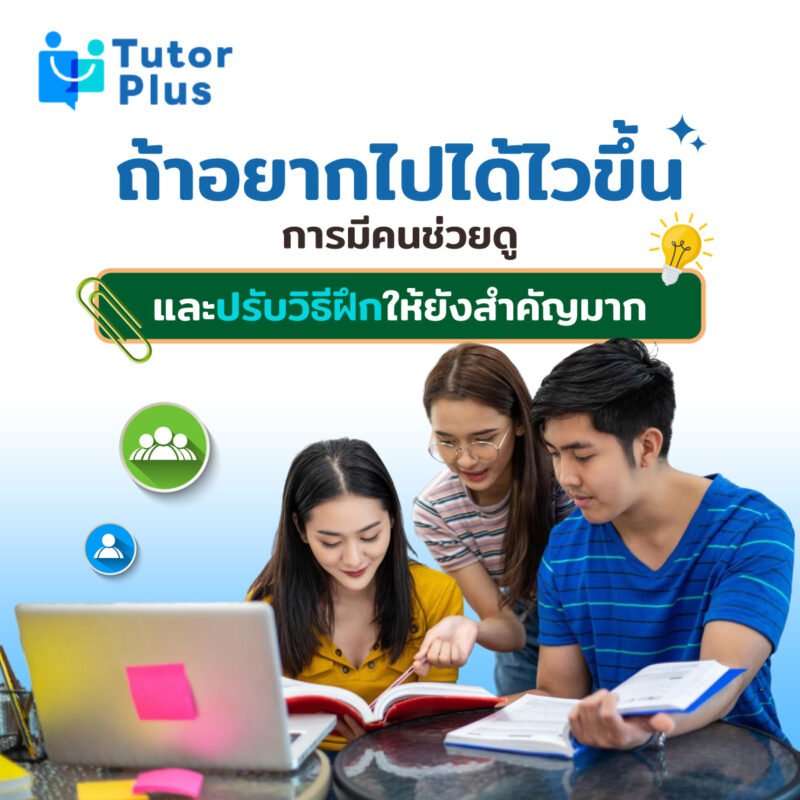 มีคนช่วยดูและปรับวิธีฝึก