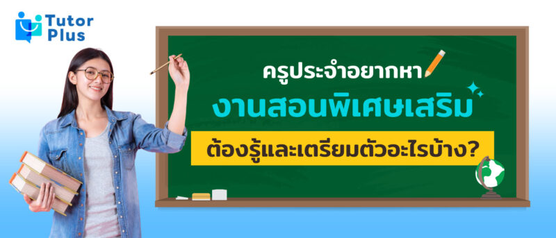 หางานสอนพิเศษ