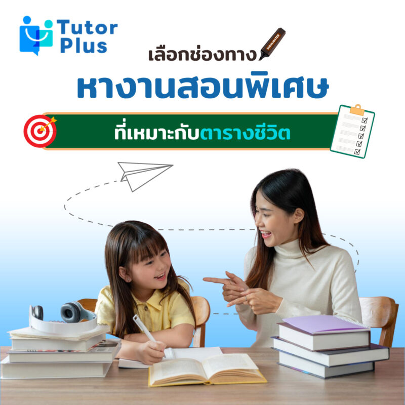 เลือกช่องทางหางานสอนพิเศษ