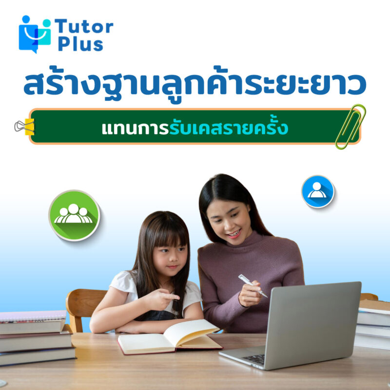 หางานสอนพิเศษ สร้างฐานลูกค้าระยะยาว