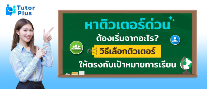 หาติวเตอร์ด่วน