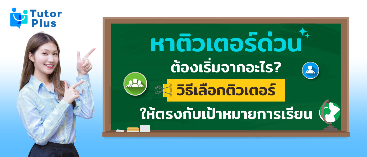 หาติวเตอร์ด่วน