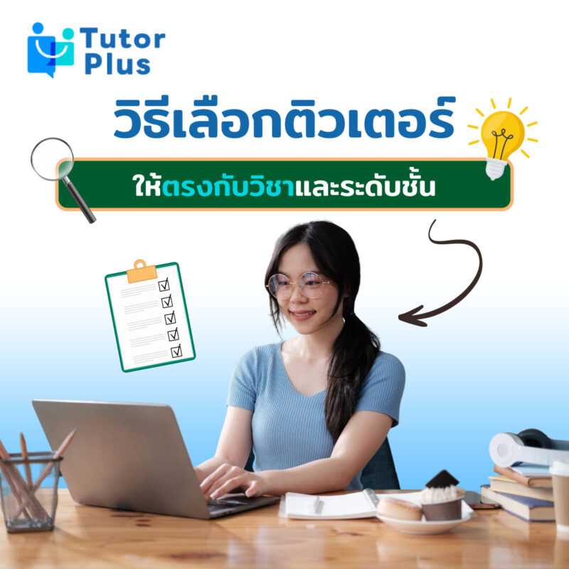 วิธีเลือกติวเตอร์ให้ตรงกับวิชาและระดับชั้น