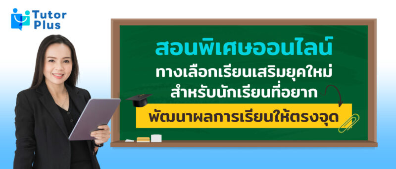 สอนพิเศษออนไลน์