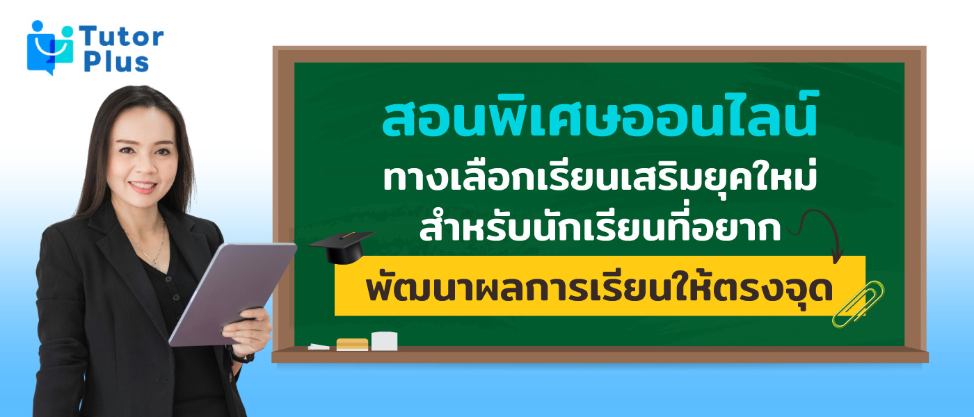 สอนพิเศษออนไลน์