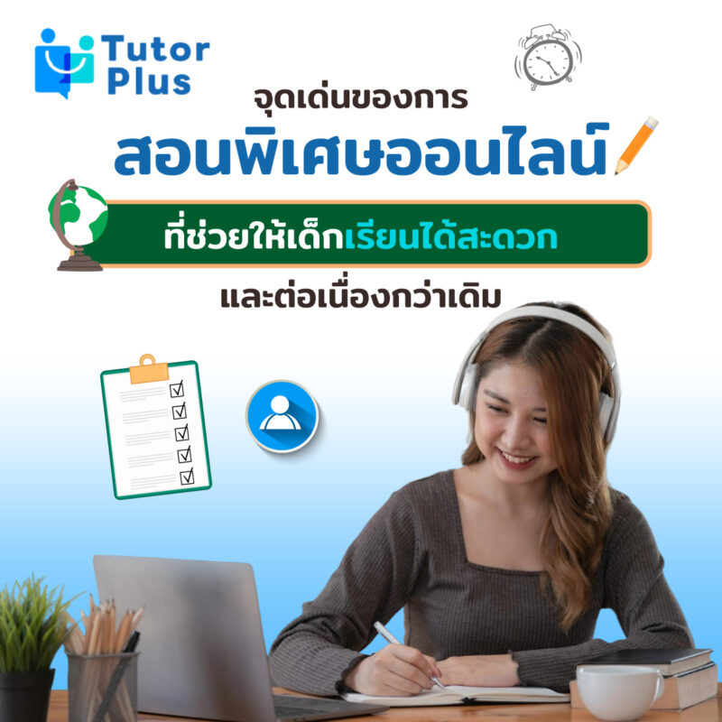 จุดเด่นของการสอนพิเศษออนไลน์