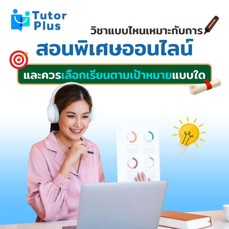วิชาแบบไหนเหมาะกับการสอนพิเศษออนไลน์