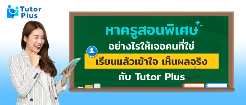 หาครูสอนพิเศษ