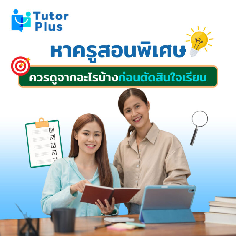 หาครูสอนพิเศษควรดูจากอะไรบ้าง