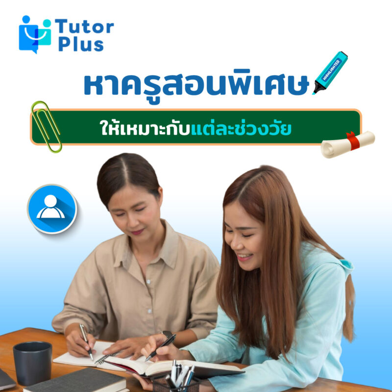 หาครูสอนพิเศษให้เหมาะกับแต่ละช่วงวัย